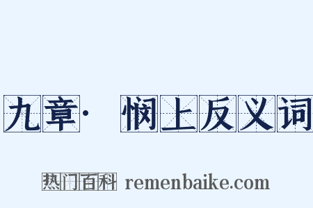 九章·悯上反义词是什么意思的图片